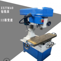 多功能鉆銑床批發(fā) 廠家自產(chǎn)自銷zxtm40鉆銑床 12級變速靜音高效
