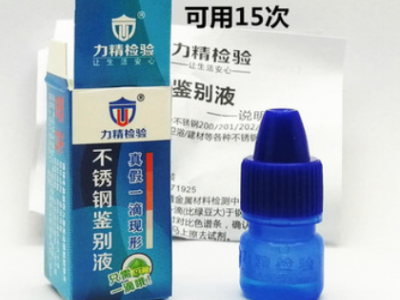 Q15 201 304不銹鋼小容量分裝測定配送不銹鋼檢測液不銹鋼測試劑