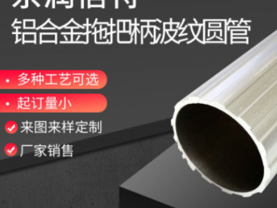 鋁合金波紋管 空心異型拖把桿型材擠壓開模花紋鋁圓管定制
