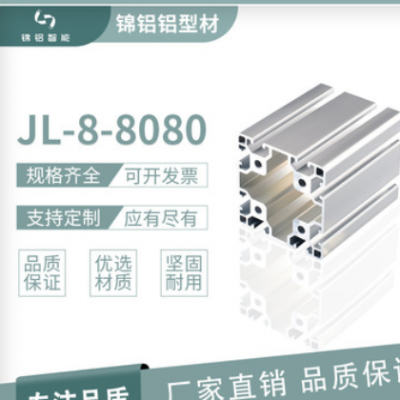 鋁型材JL-8-8080鋁合金門框型材 工業(yè)鋁型材 流水線工作臺(tái)鋁型材