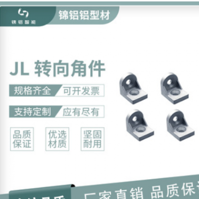 JL 轉(zhuǎn)向角件