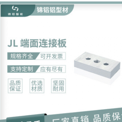 JL 端面連接板