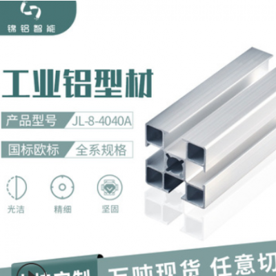 可定制多規(guī)格歐標(biāo)4040多尺寸開模沖壓工程項(xiàng)目工業(yè)鋁型材加工廠家