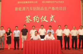 新能源汽車鋁制品生產(chǎn)基地項目簽約