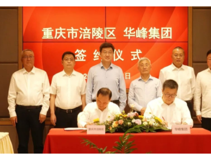 涪陵區(qū)和華峰集團簽訂華峰重慶低碳研究院合作協(xié)議