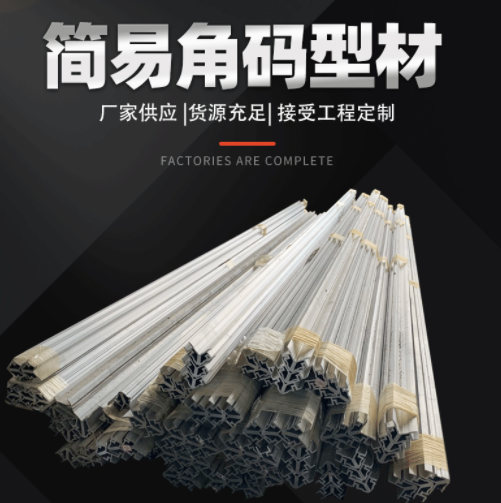 門窗鋁角簡易角碼型材 接工定制門窗角碼 門窗配件簡易角碼型材