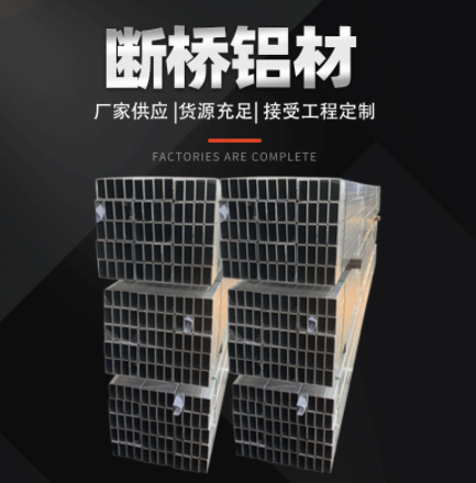 工廠現貨斷橋鋁材程定制 批發斷橋鋁材不等邊角鋁 鋁條 鋁排氧化