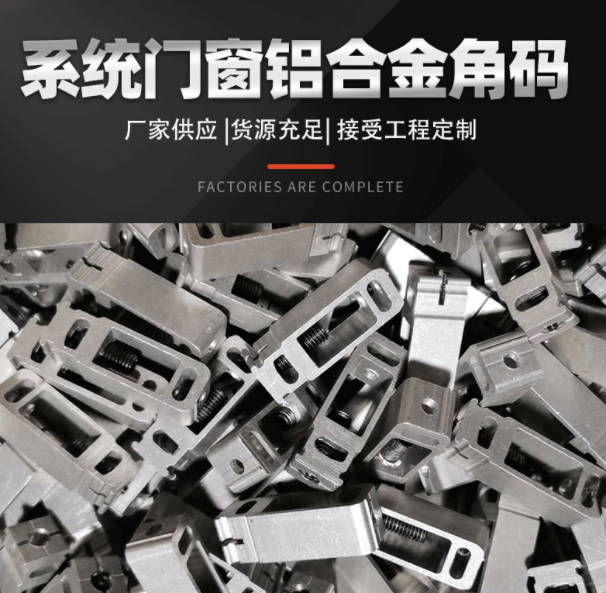 鋁型材角碼流水線鋁合金型材加工鋁合金流水線系統門窗鋁合金角碼