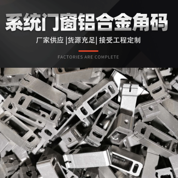 鋁型材角碼流水線鋁合金型材加工鋁合金流水線系統門窗鋁合金角碼