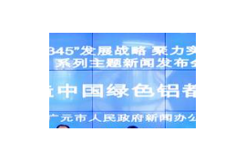 打造千億級產(chǎn)業(yè)集群 “中國綠色鋁都”開啟新“鋁”程