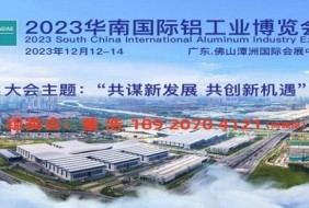 華南國際鋁工業(yè)博覽會