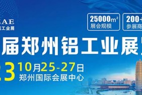 第二屆中原（鄭州）國際鋁工業(yè)展覽會