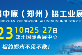 2023第二屆中原(鄭州)鋁工業(yè)展覽會
