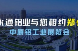 展示新技術 擴大新應用！河南永通鋁業(yè)與您相約2023第二屆中原鋁工業(yè)展